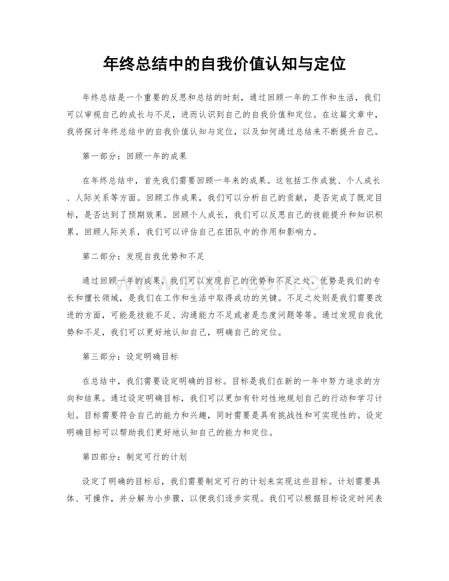 年终总结中的自我价值认知与定位.docx_第1页