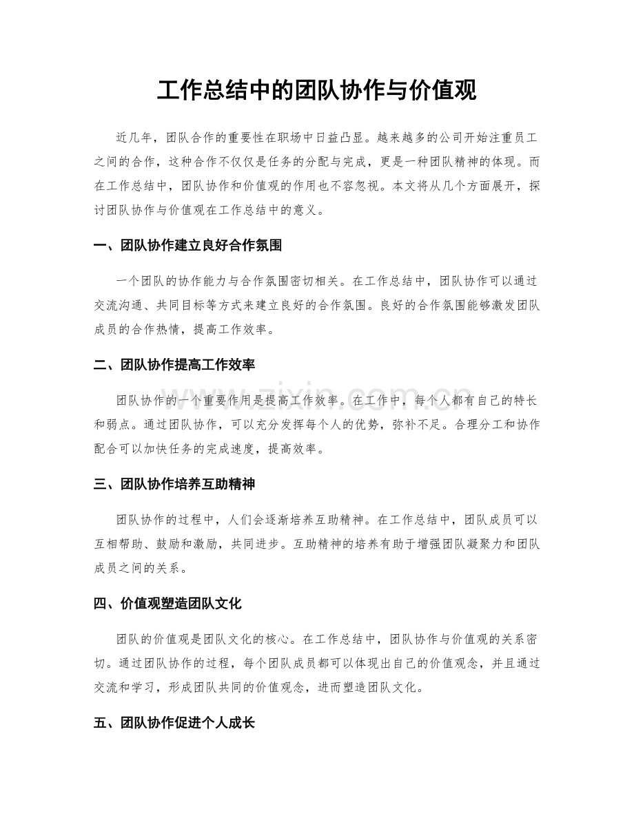 工作总结中的团队协作与价值观.docx_第1页