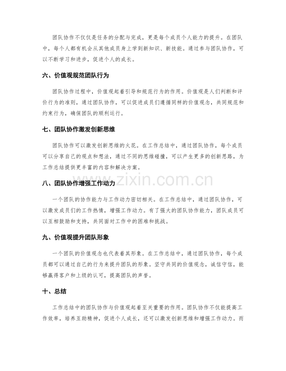 工作总结中的团队协作与价值观.docx_第2页