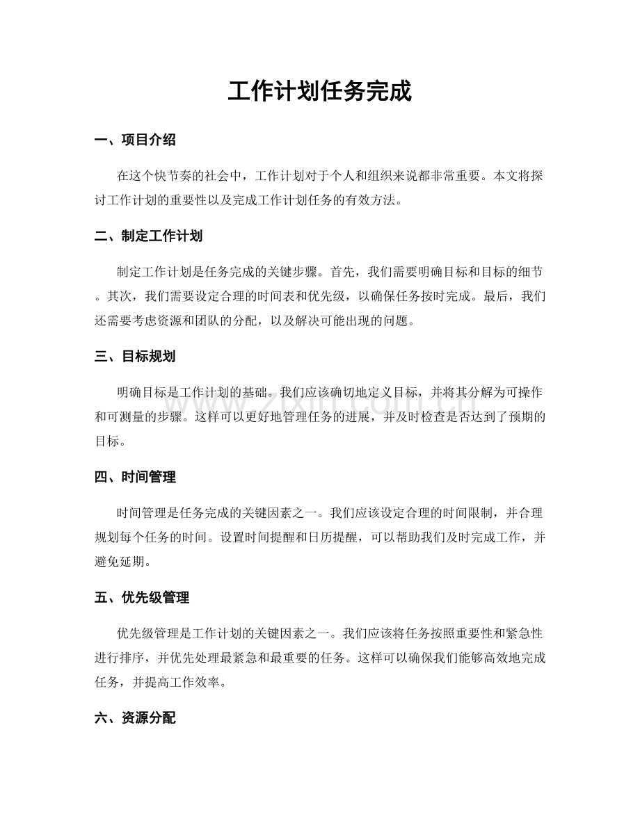 工作计划任务完成.docx_第1页