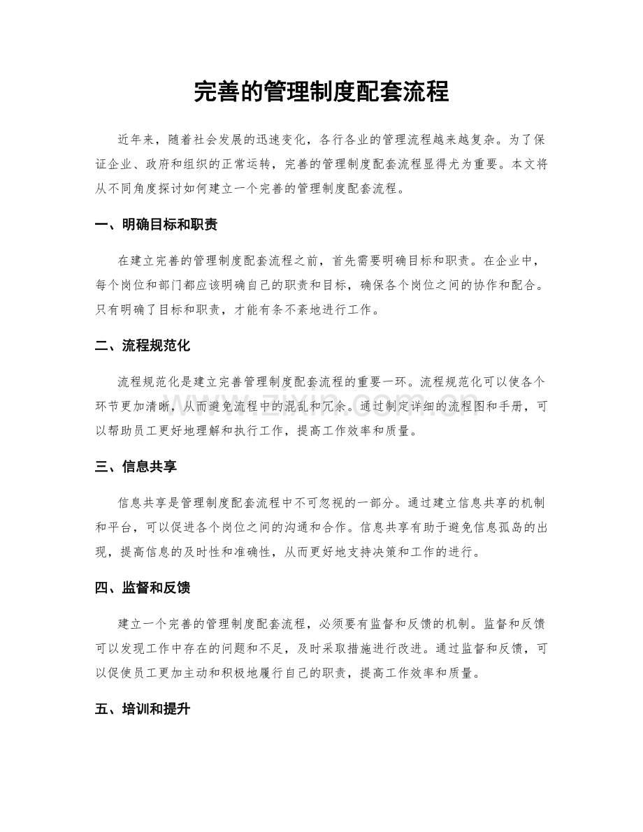 完善的管理制度配套流程.docx_第1页