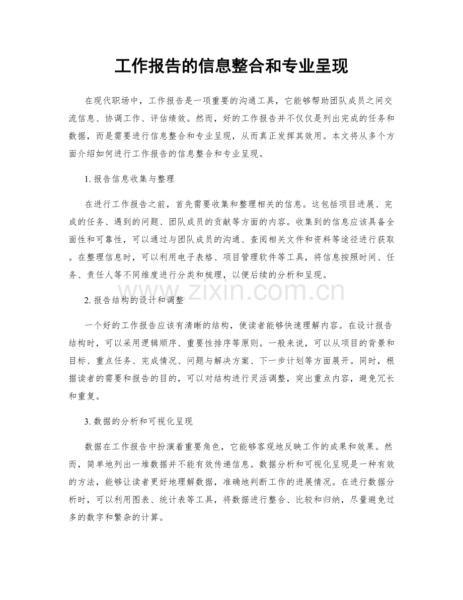 工作报告的信息整合和专业呈现.docx_第1页