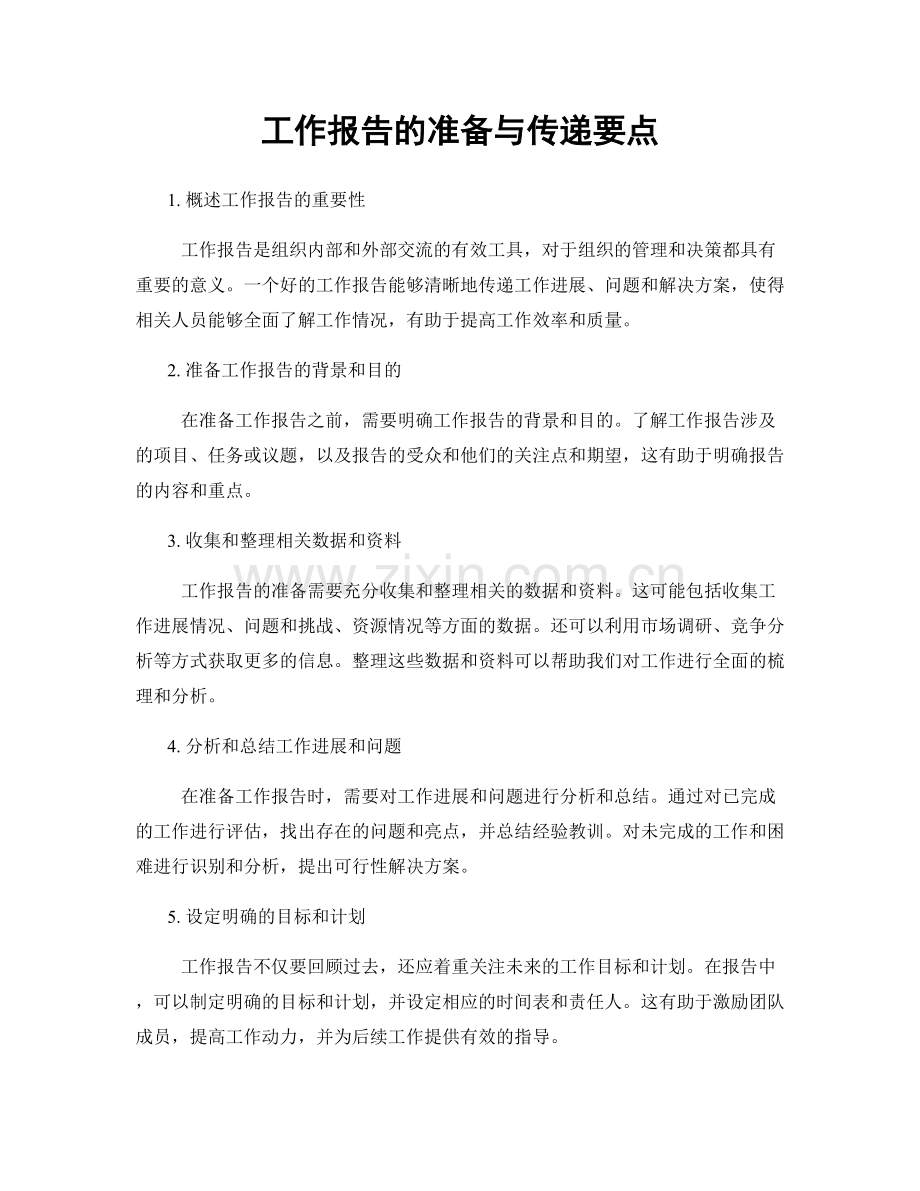 工作报告的准备与传递要点.docx_第1页