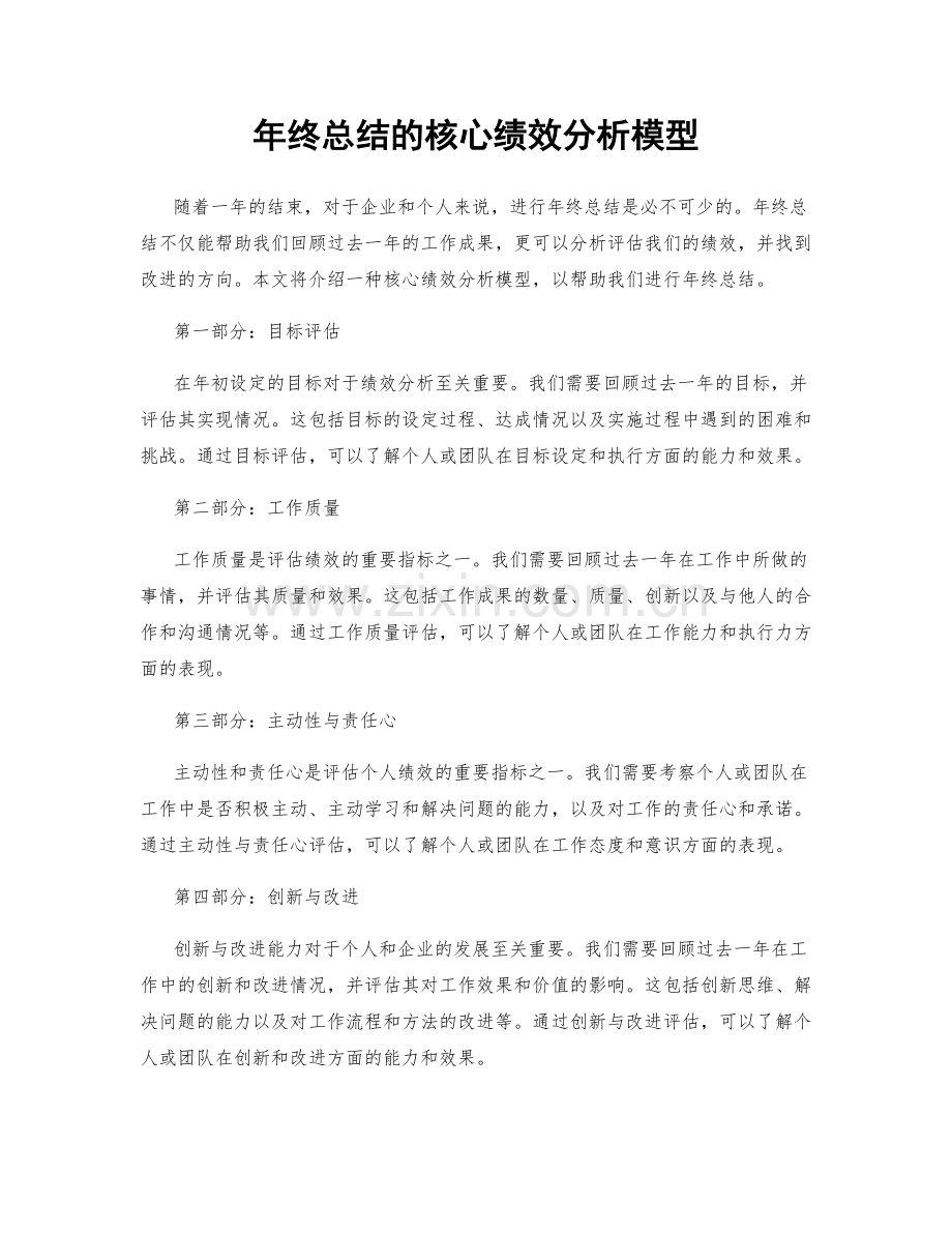 年终总结的核心绩效分析模型.docx_第1页