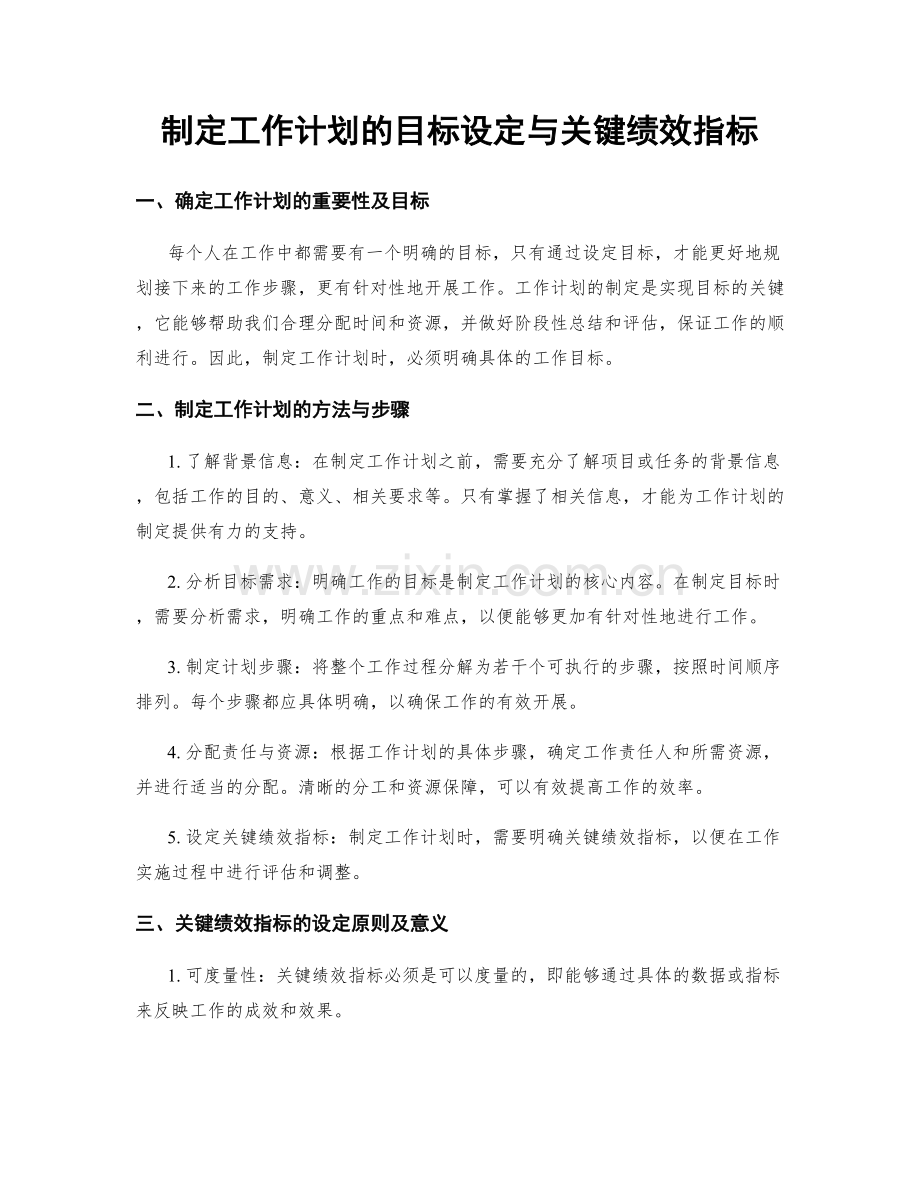 制定工作计划的目标设定与关键绩效指标.docx_第1页