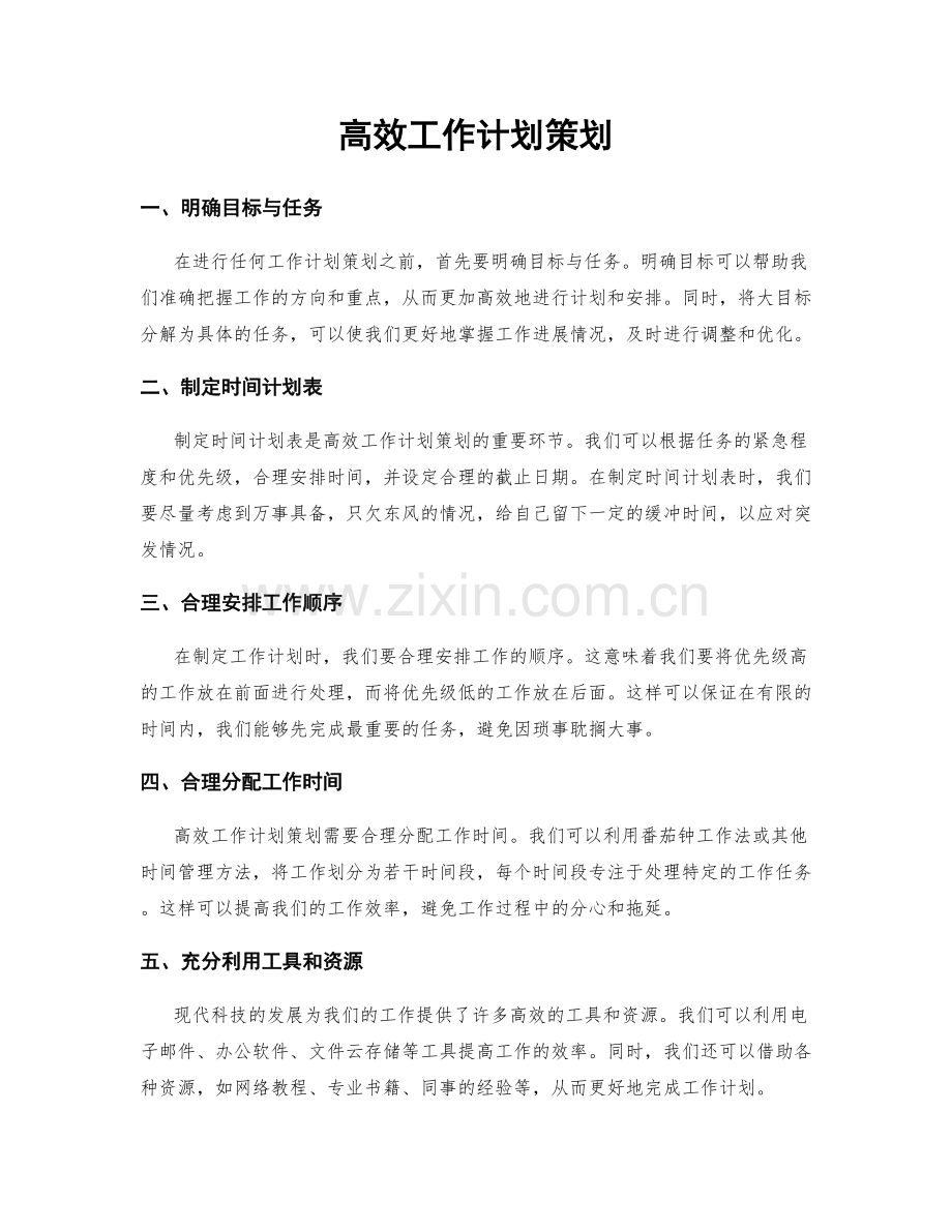 高效工作计划策划.docx_第1页