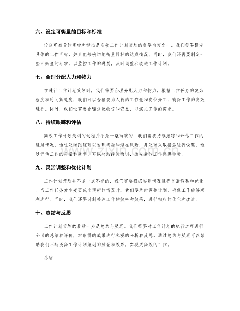 高效工作计划策划.docx_第2页