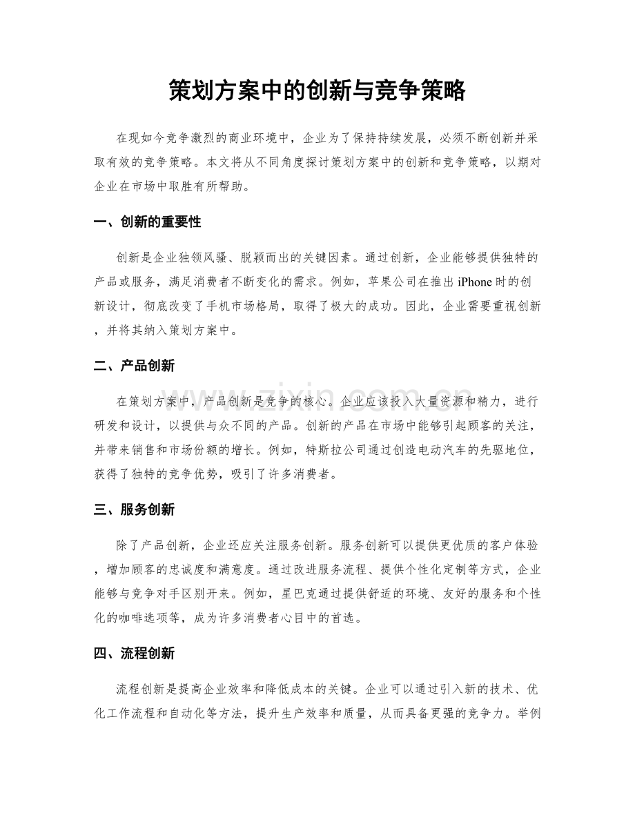 策划方案中的创新与竞争策略.docx_第1页