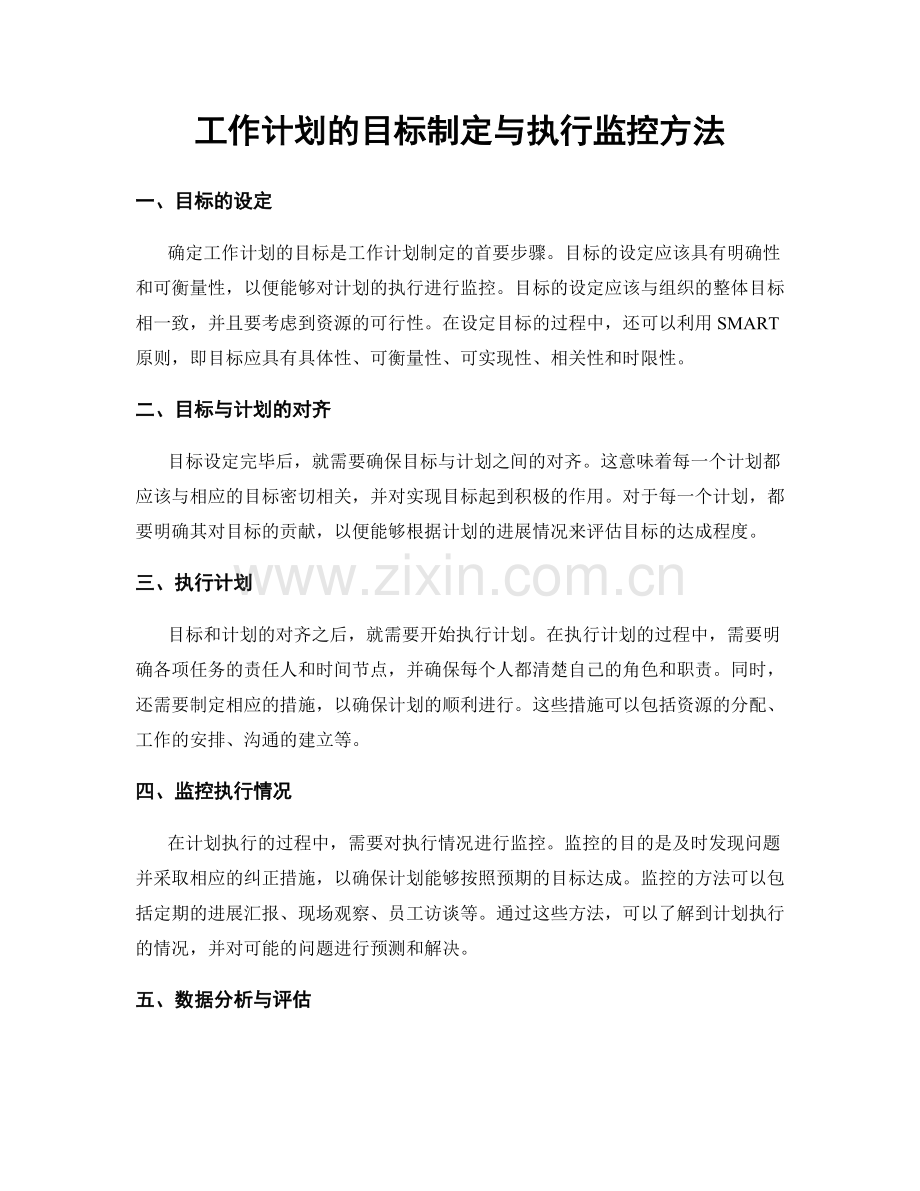 工作计划的目标制定与执行监控方法.docx_第1页