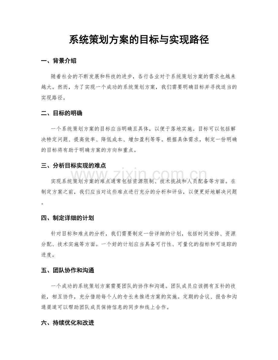 系统策划方案的目标与实现路径.docx_第1页