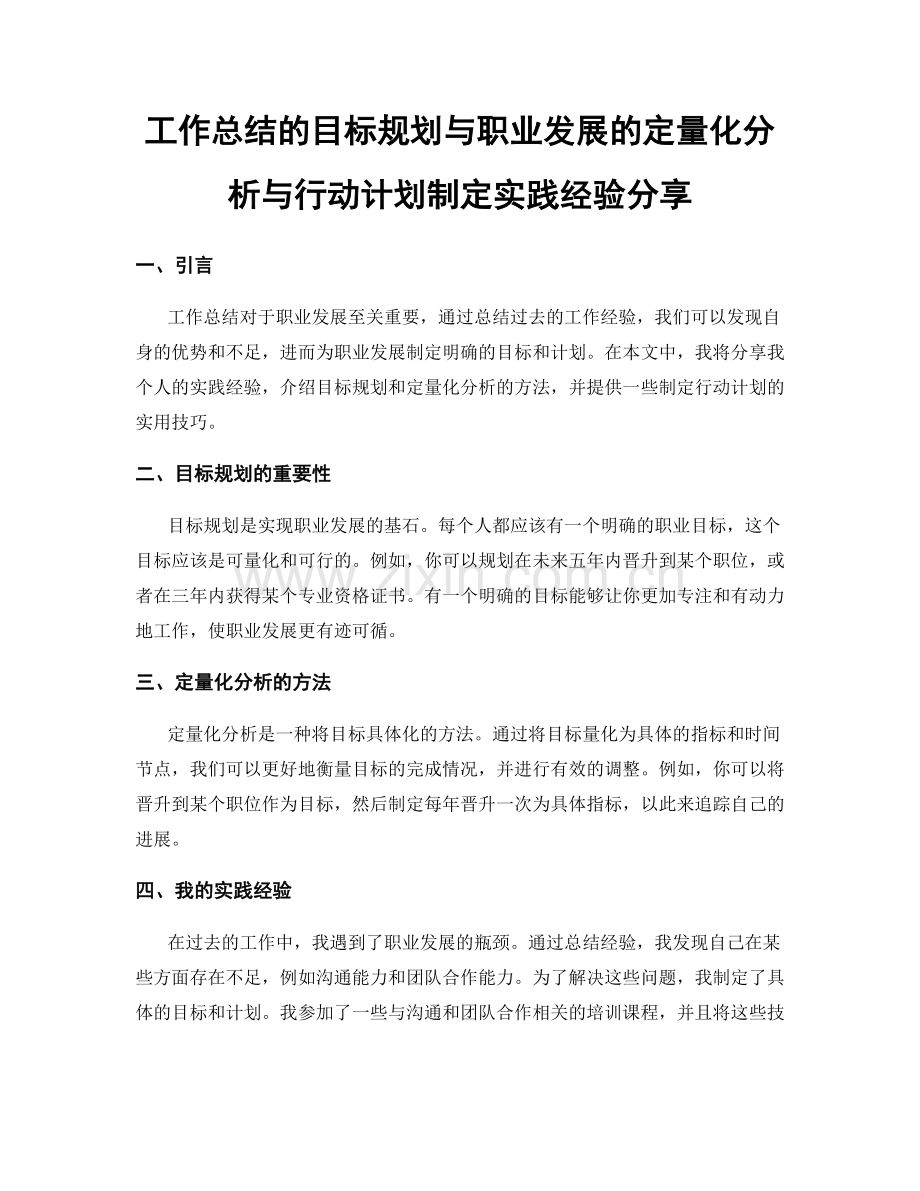 工作总结的目标规划与职业发展的定量化分析与行动计划制定实践经验分享.docx_第1页