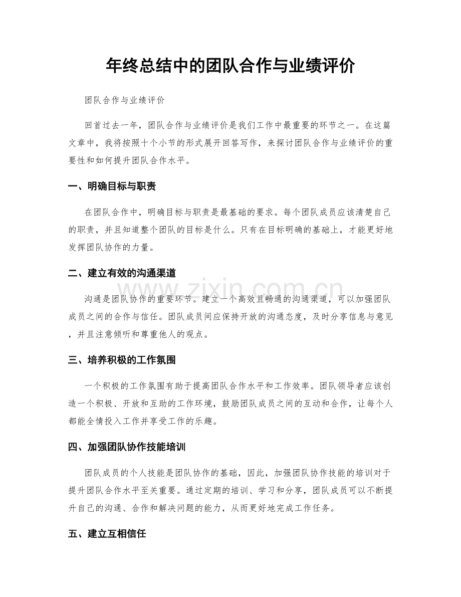 年终总结中的团队合作与业绩评价.docx_第1页