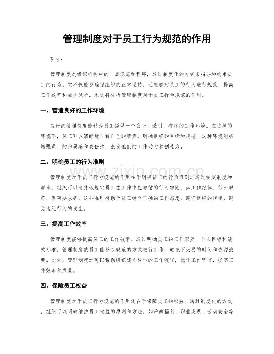 管理制度对于员工行为规范的作用.docx_第1页