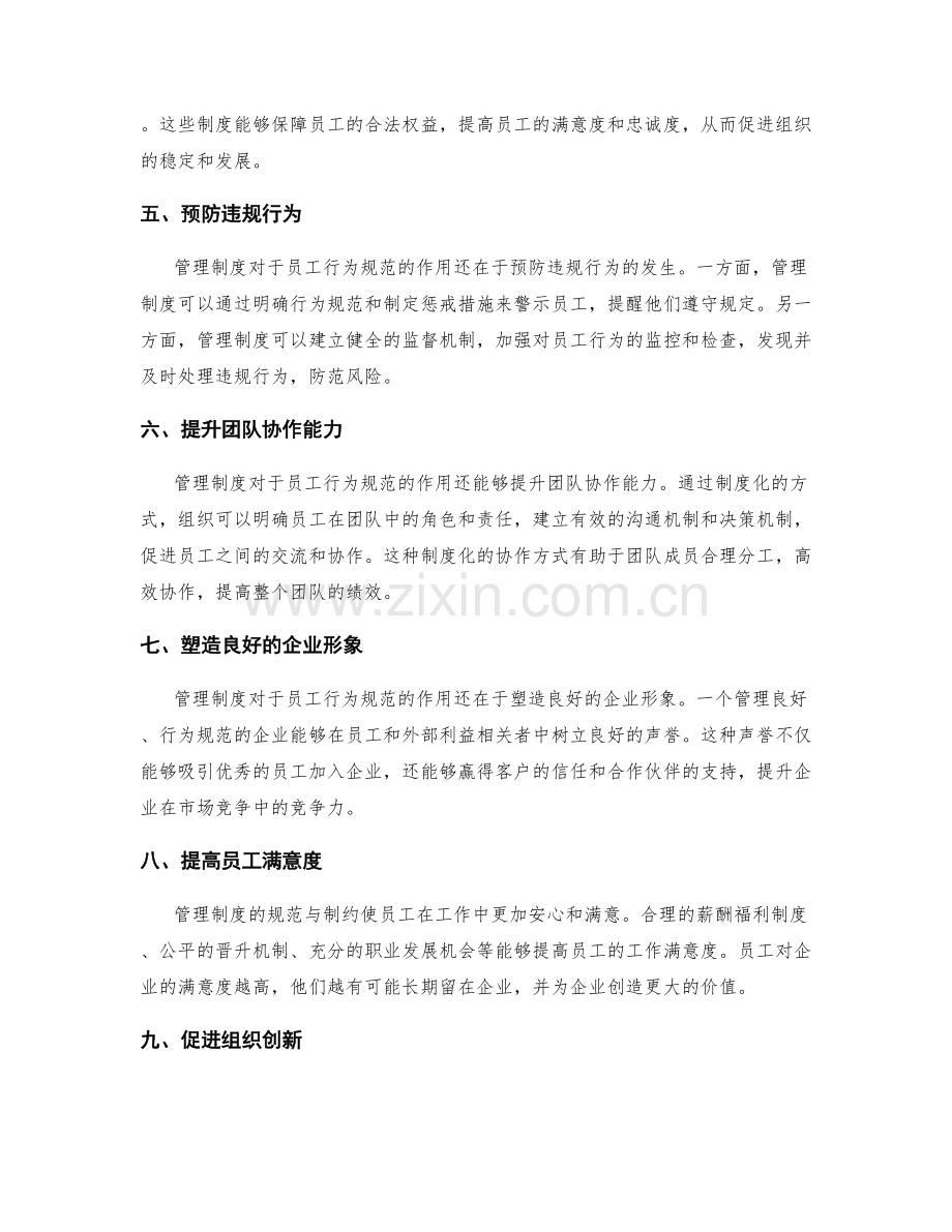 管理制度对于员工行为规范的作用.docx_第2页