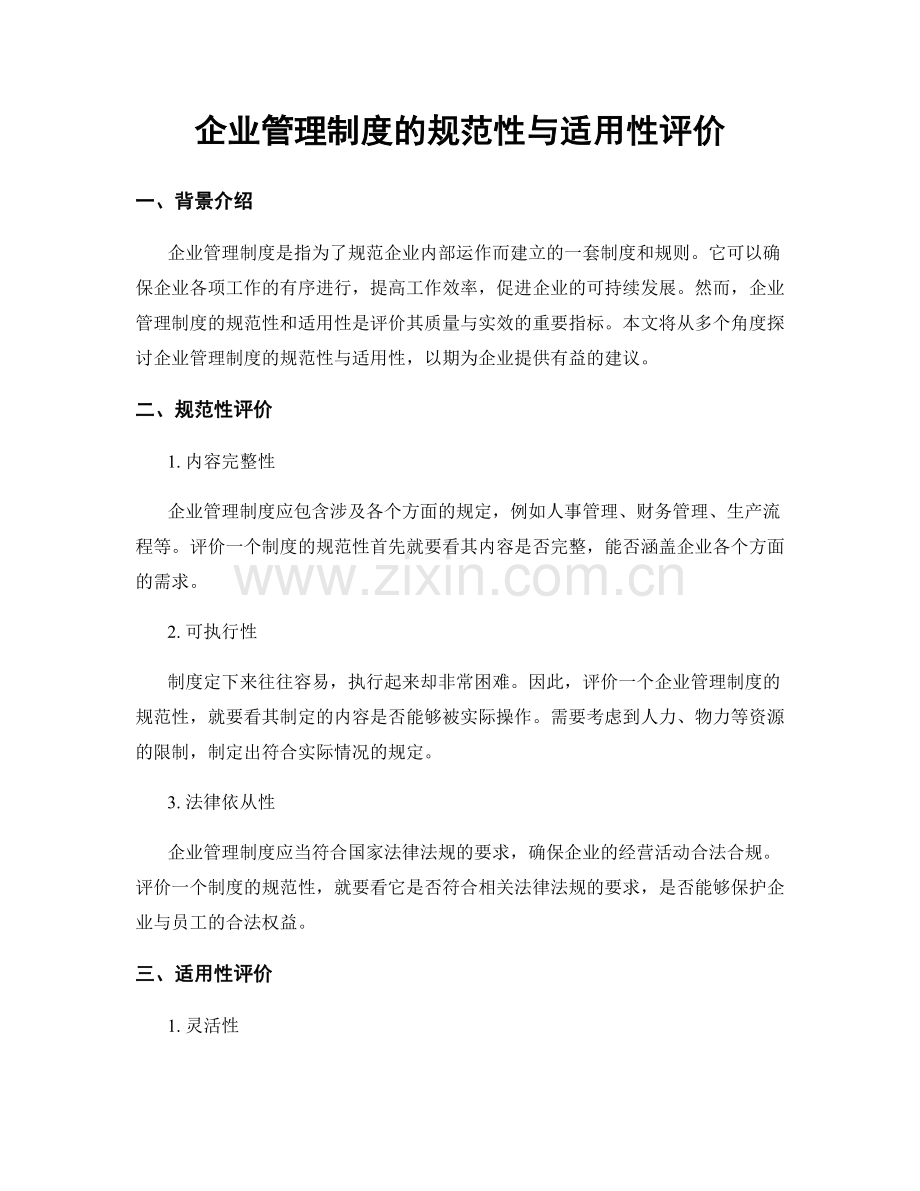 企业管理制度的规范性与适用性评价.docx_第1页