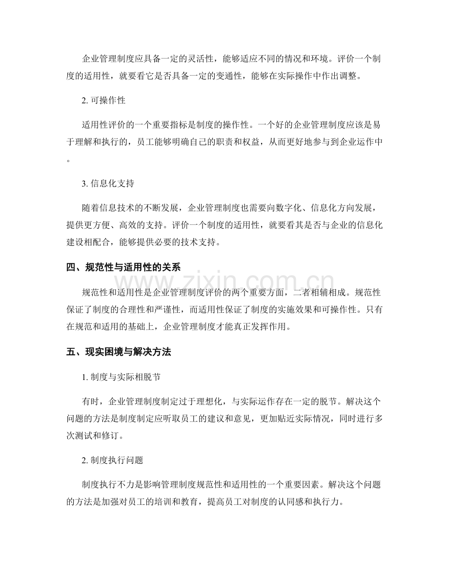 企业管理制度的规范性与适用性评价.docx_第2页