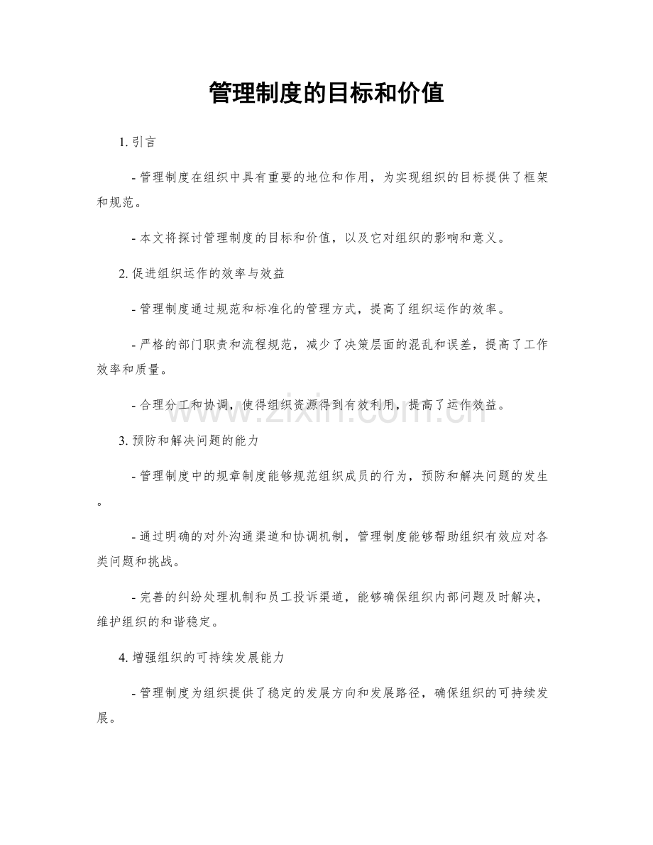 管理制度的目标和价值.docx_第1页