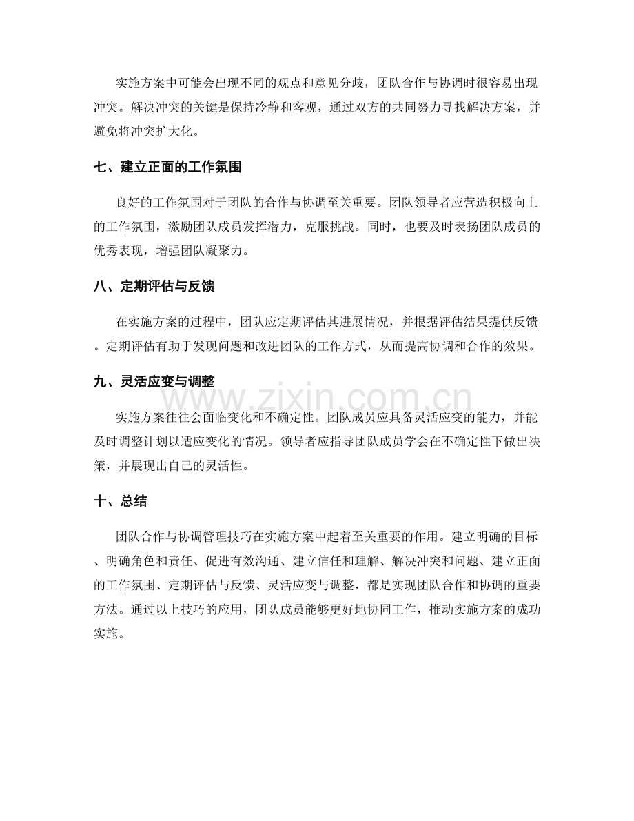 实施方案中的团队合作与协调管理技巧.docx_第2页