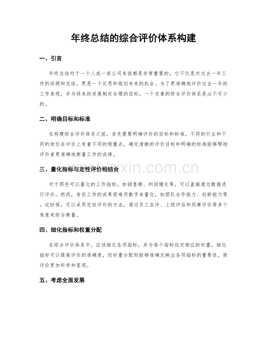 年终总结的综合评价体系构建.docx_第1页