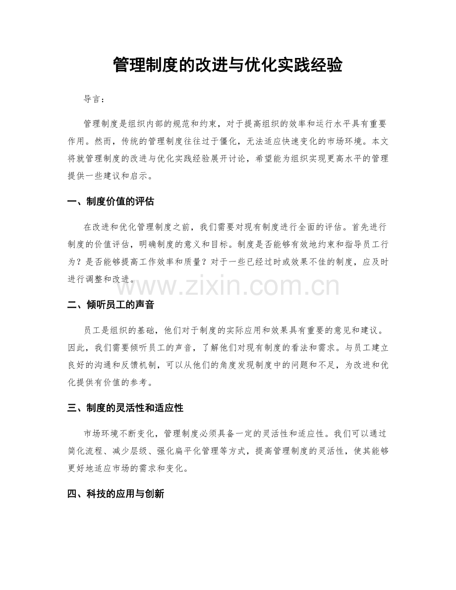 管理制度的改进与优化实践经验.docx_第1页