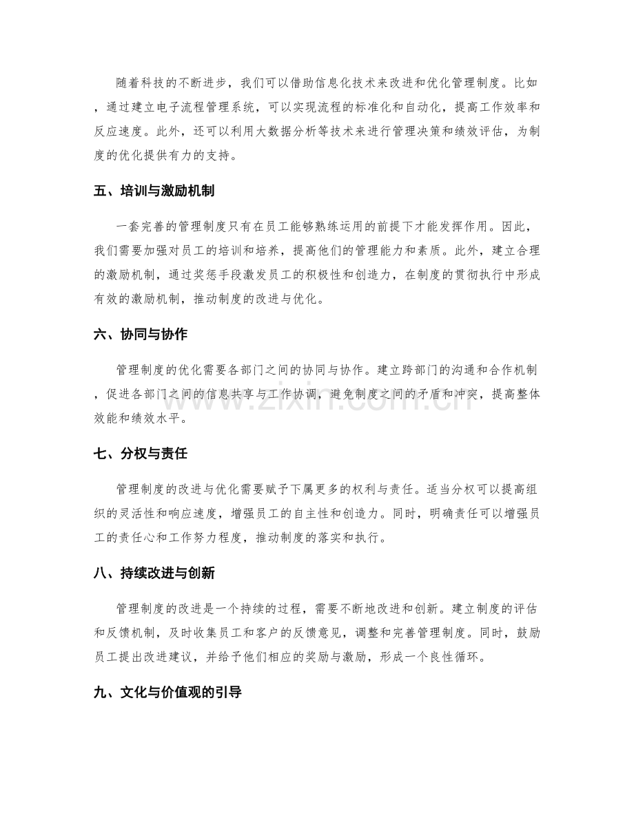 管理制度的改进与优化实践经验.docx_第2页