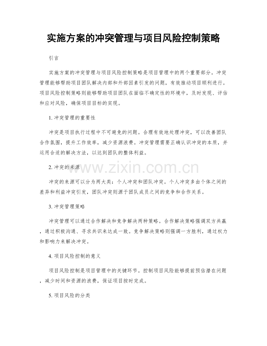 实施方案的冲突管理与项目风险控制策略.docx_第1页