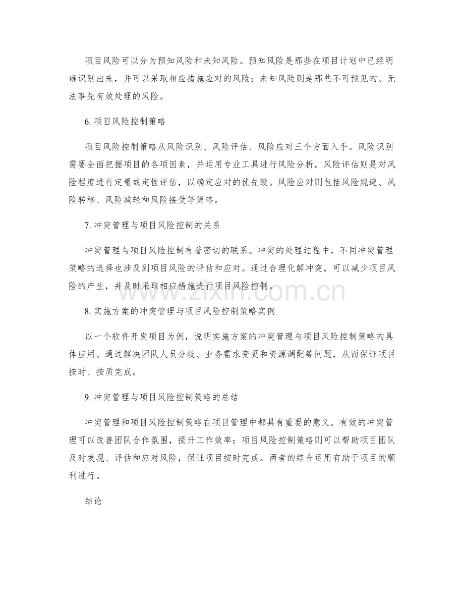 实施方案的冲突管理与项目风险控制策略.docx_第2页