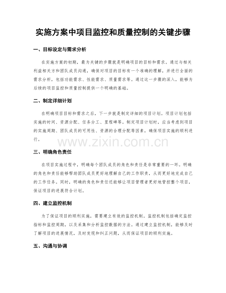 实施方案中项目监控和质量控制的关键步骤.docx_第1页