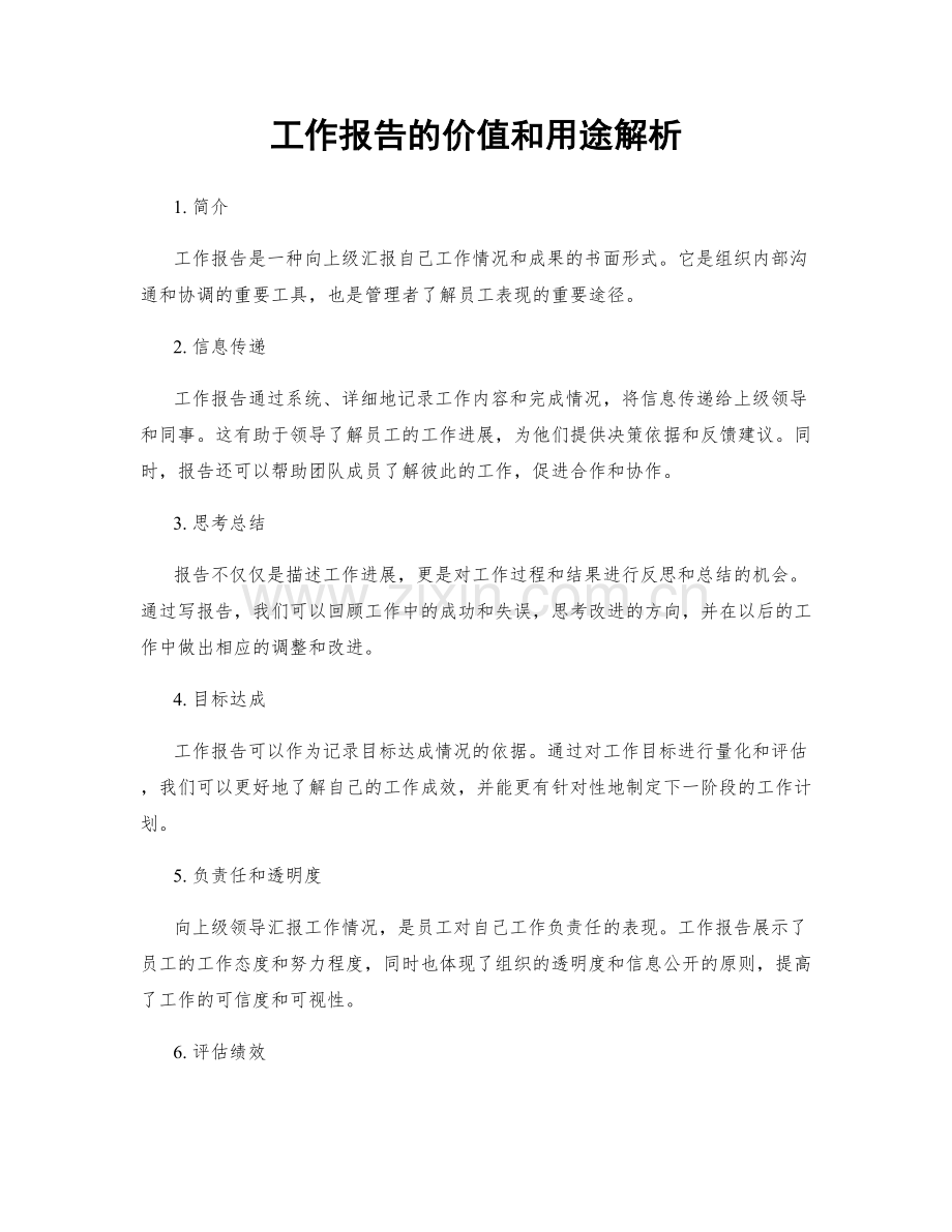 工作报告的价值和用途解析.docx_第1页