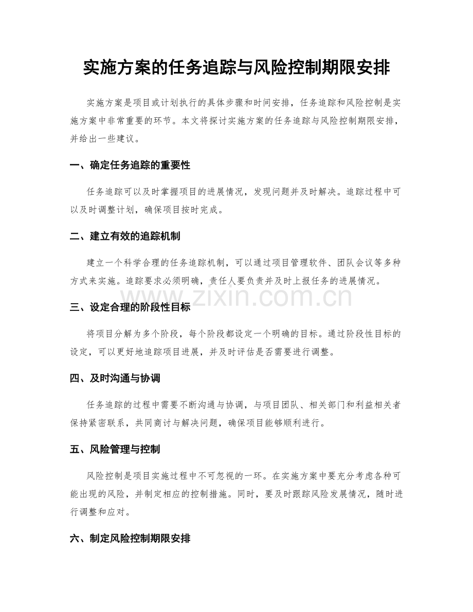 实施方案的任务追踪与风险控制期限安排.docx_第1页