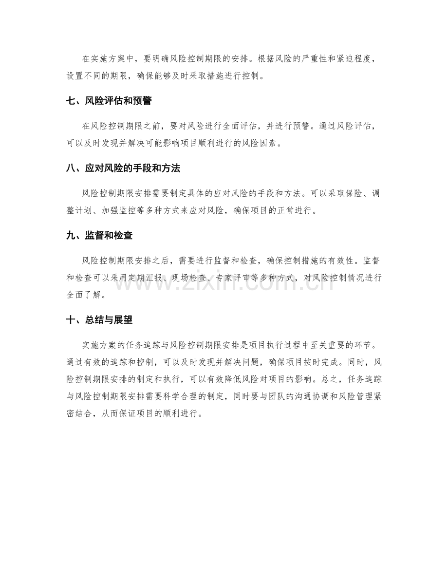 实施方案的任务追踪与风险控制期限安排.docx_第2页