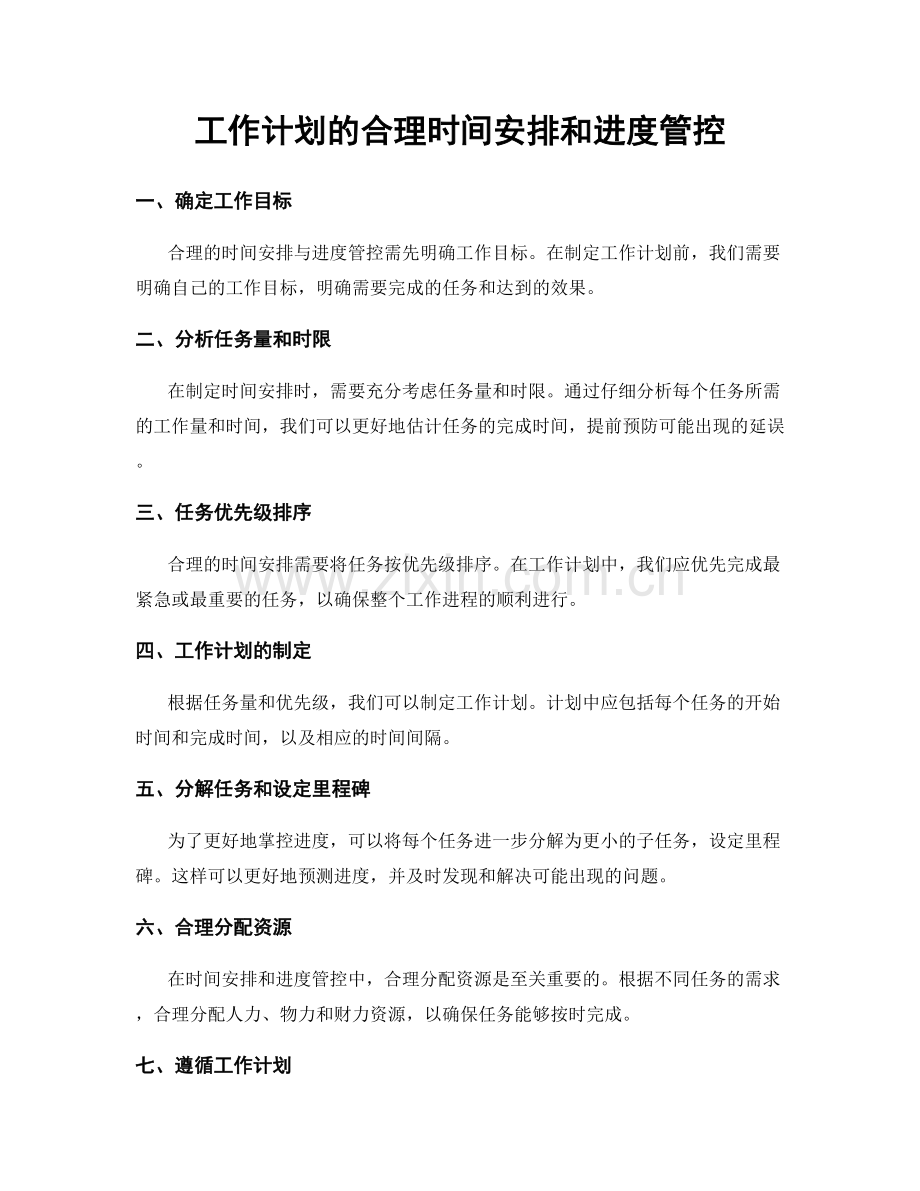 工作计划的合理时间安排和进度管控.docx_第1页