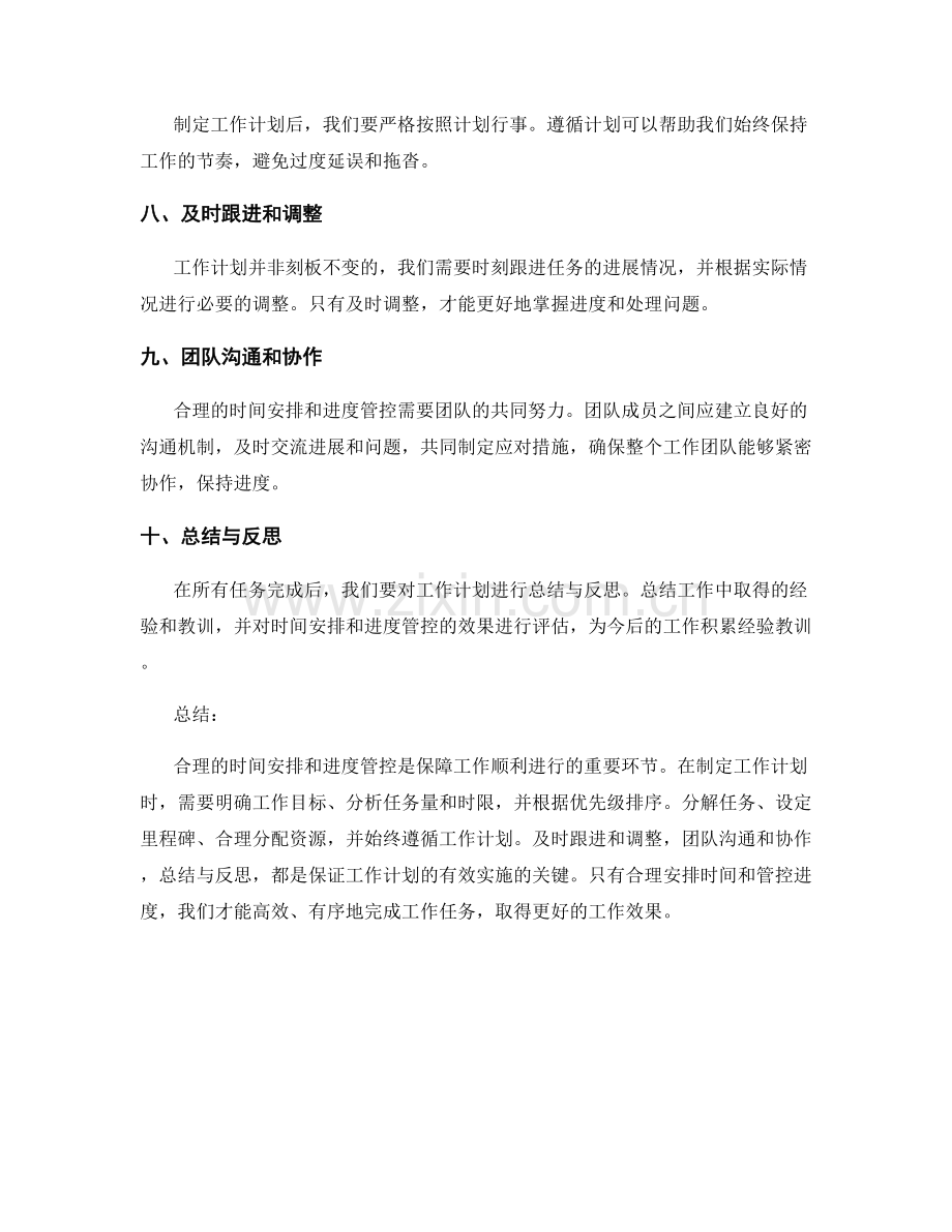 工作计划的合理时间安排和进度管控.docx_第2页