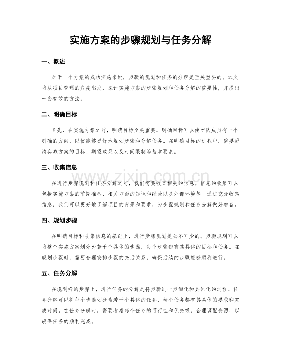 实施方案的步骤规划与任务分解.docx_第1页