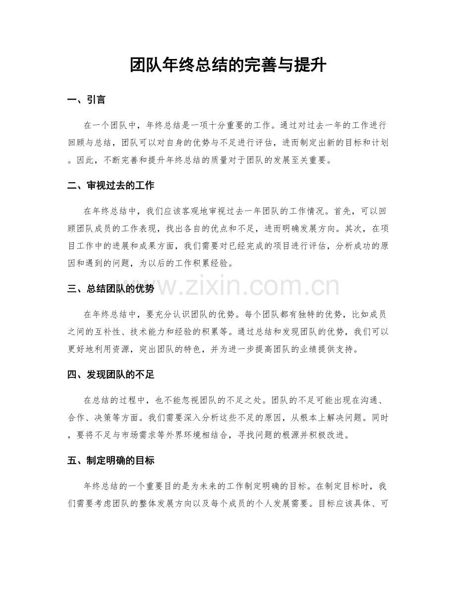 团队年终总结的完善与提升.docx_第1页