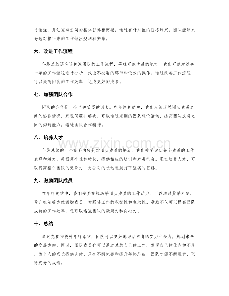 团队年终总结的完善与提升.docx_第2页