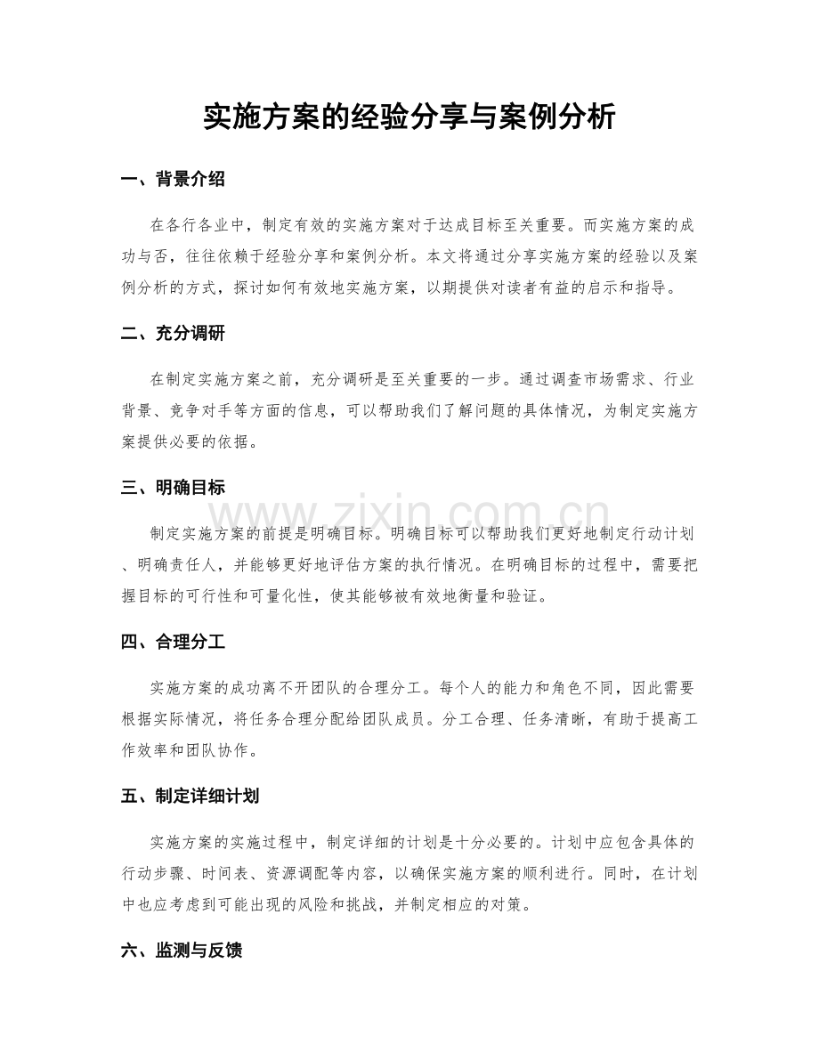 实施方案的经验分享与案例分析.docx_第1页