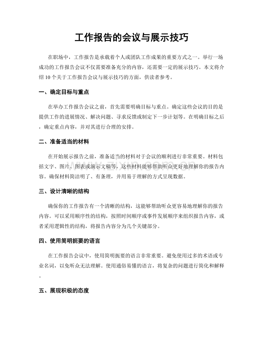 工作报告的会议与展示技巧.docx_第1页