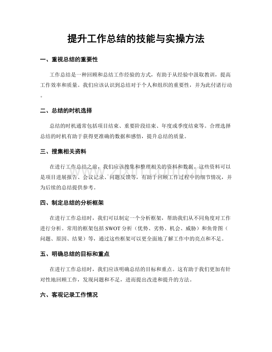 提升工作总结的技能与实操方法.docx_第1页