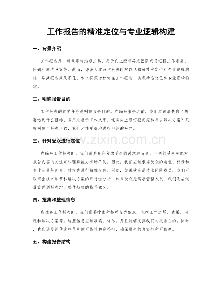 工作报告的精准定位与专业逻辑构建.docx_第1页