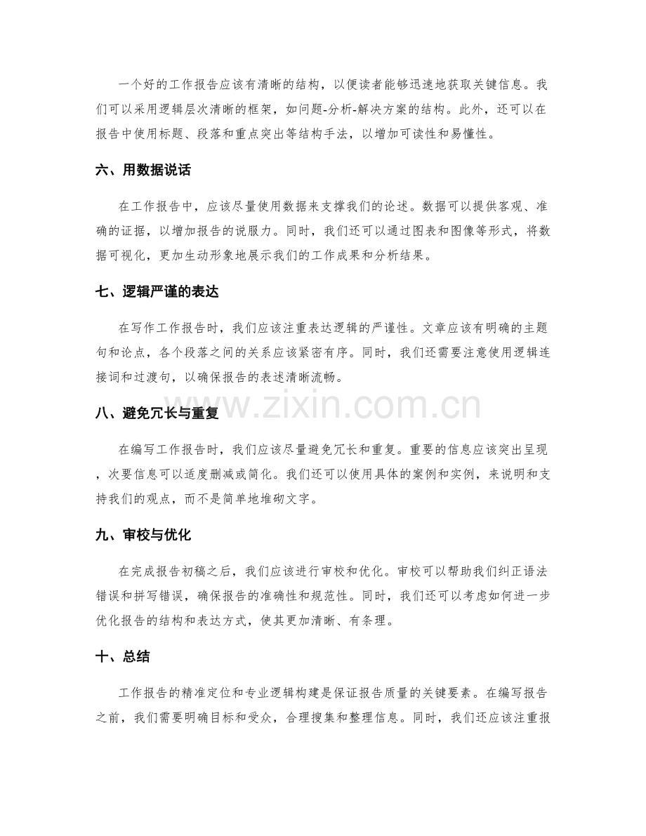 工作报告的精准定位与专业逻辑构建.docx_第2页