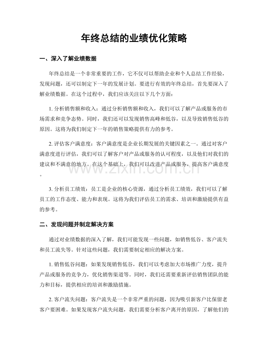 年终总结的业绩优化策略.docx_第1页