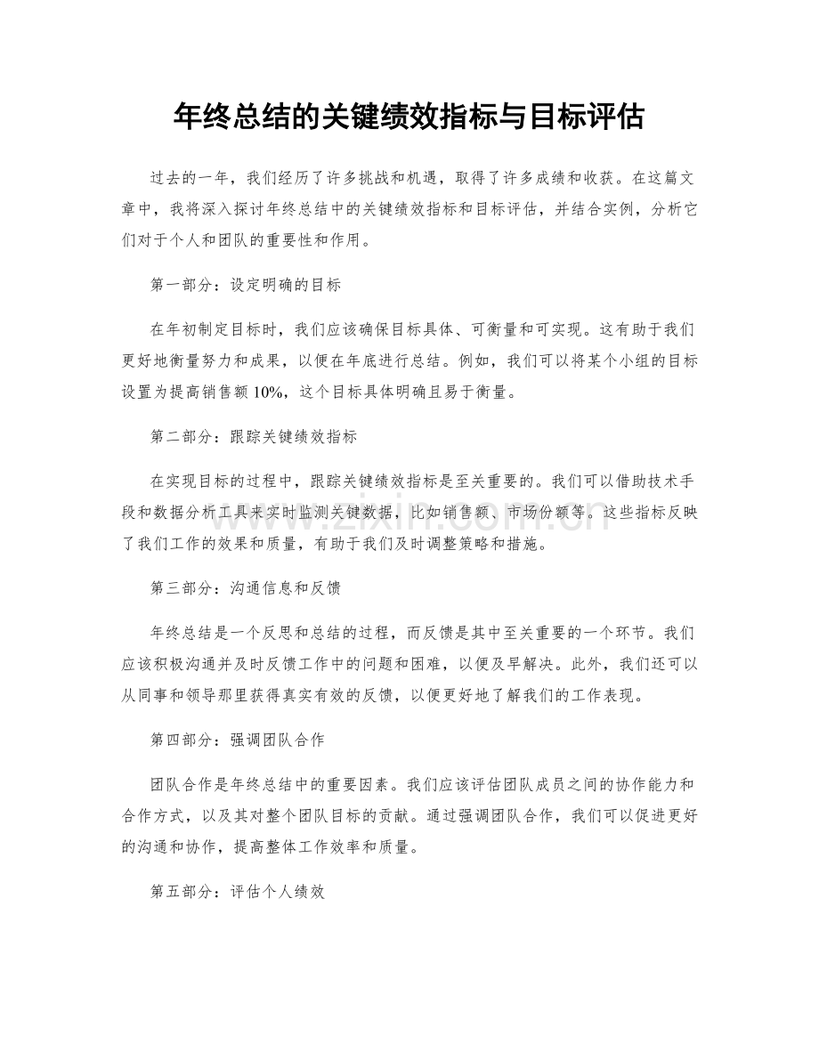 年终总结的关键绩效指标与目标评估.docx_第1页