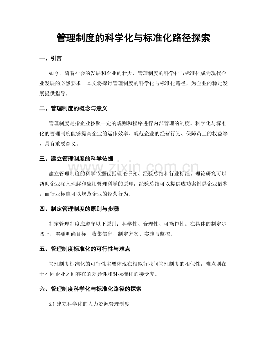 管理制度的科学化与标准化路径探索.docx_第1页