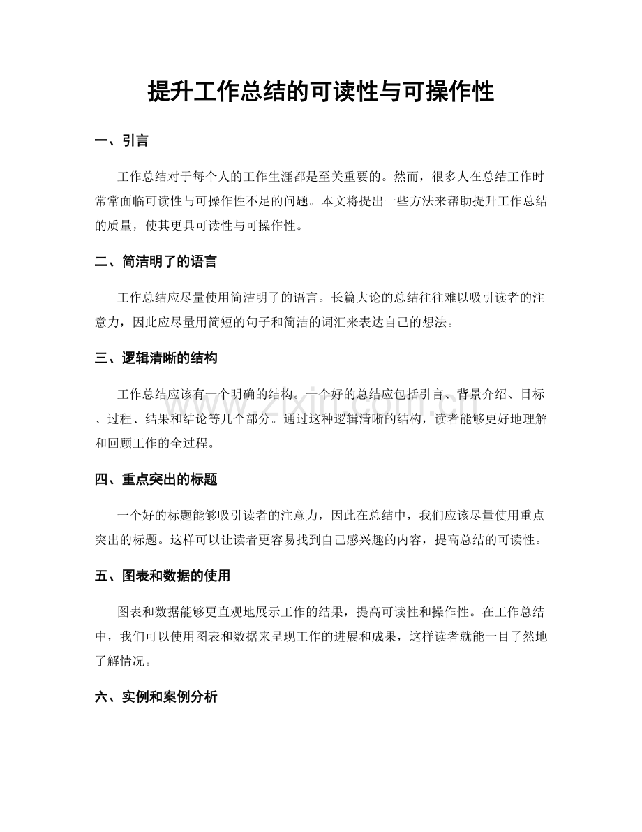 提升工作总结的可读性与可操作性.docx_第1页