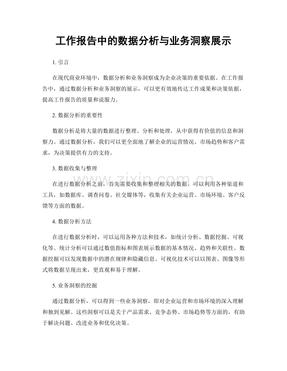 工作报告中的数据分析与业务洞察展示.docx_第1页