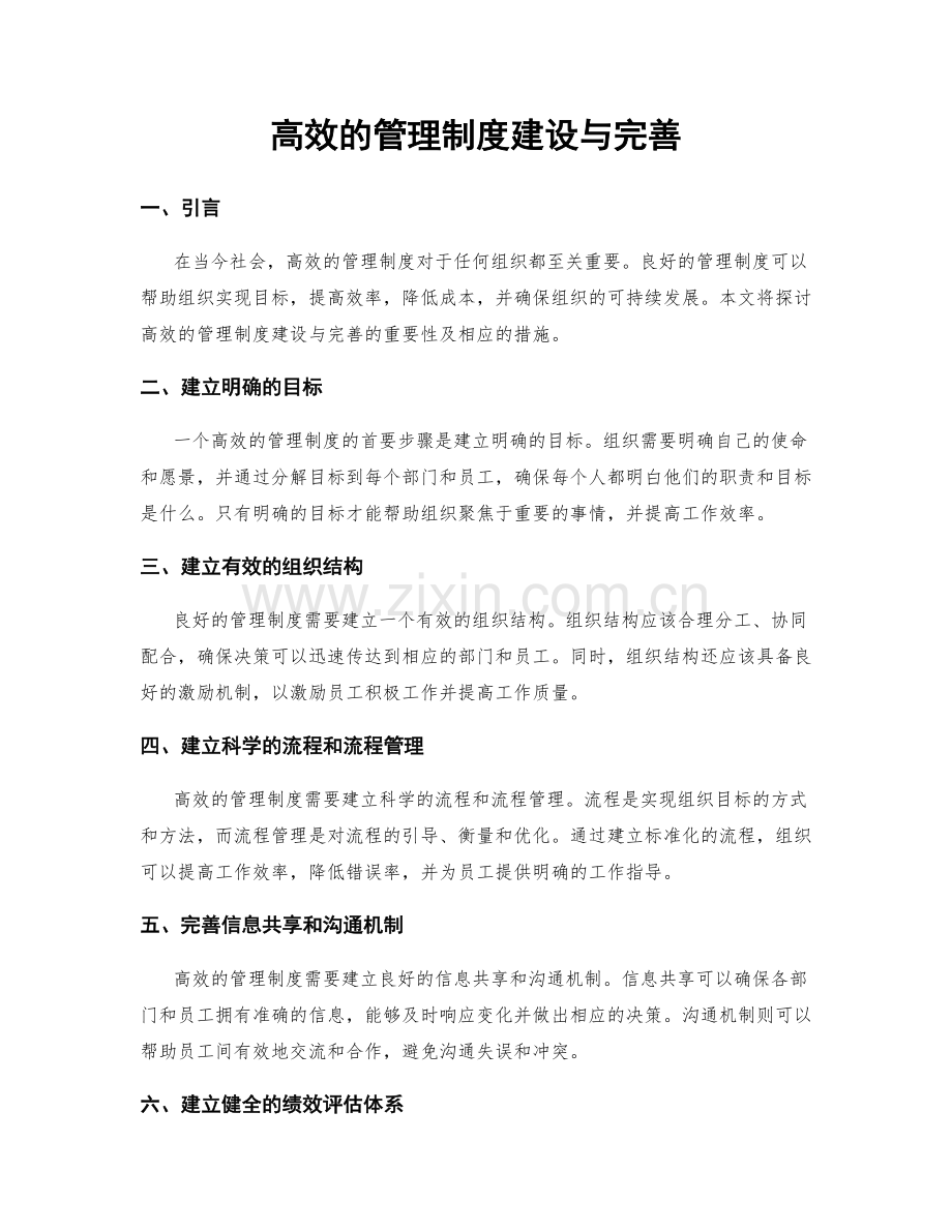 高效的管理制度建设与完善.docx_第1页