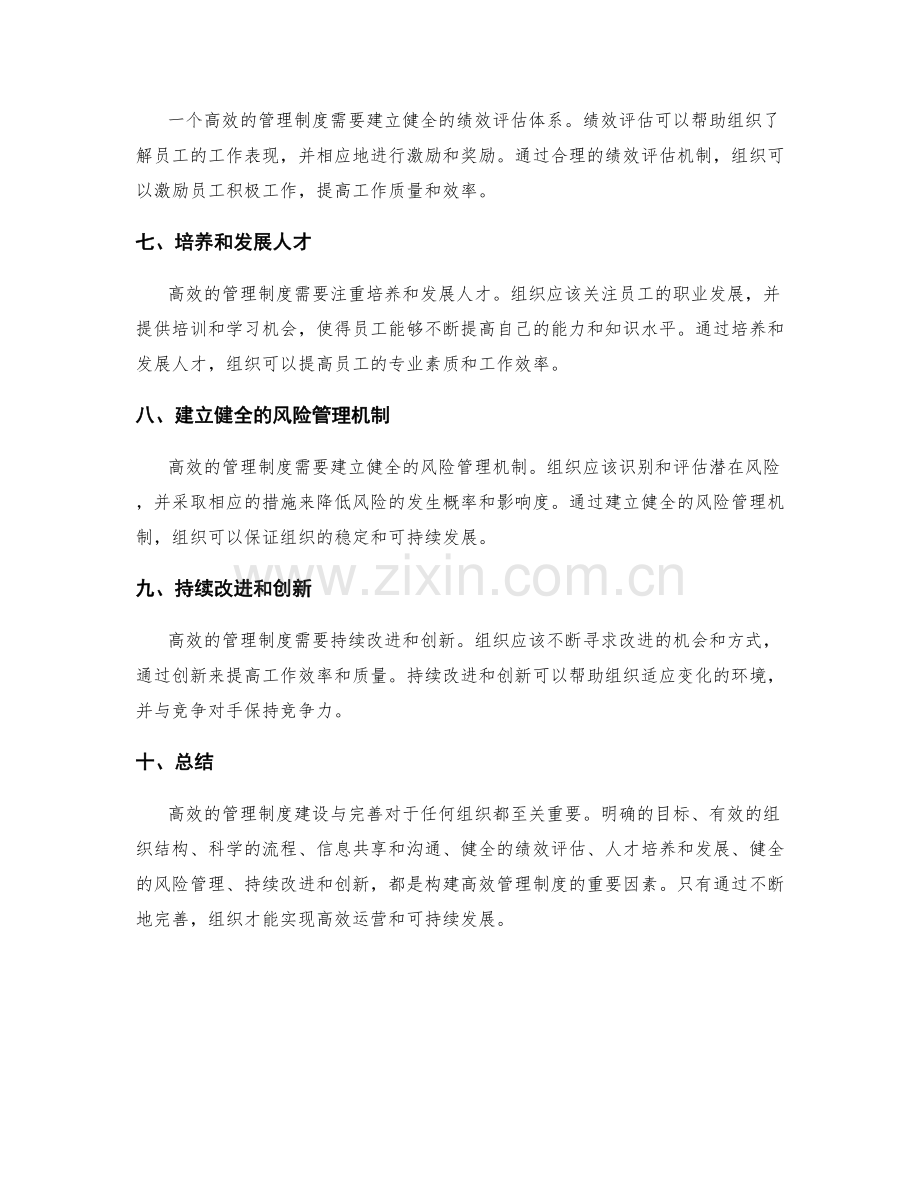 高效的管理制度建设与完善.docx_第2页