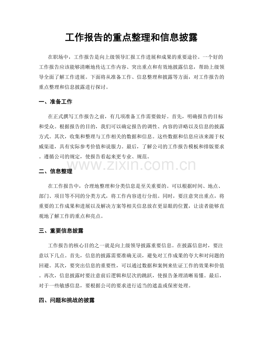 工作报告的重点整理和信息披露.docx_第1页