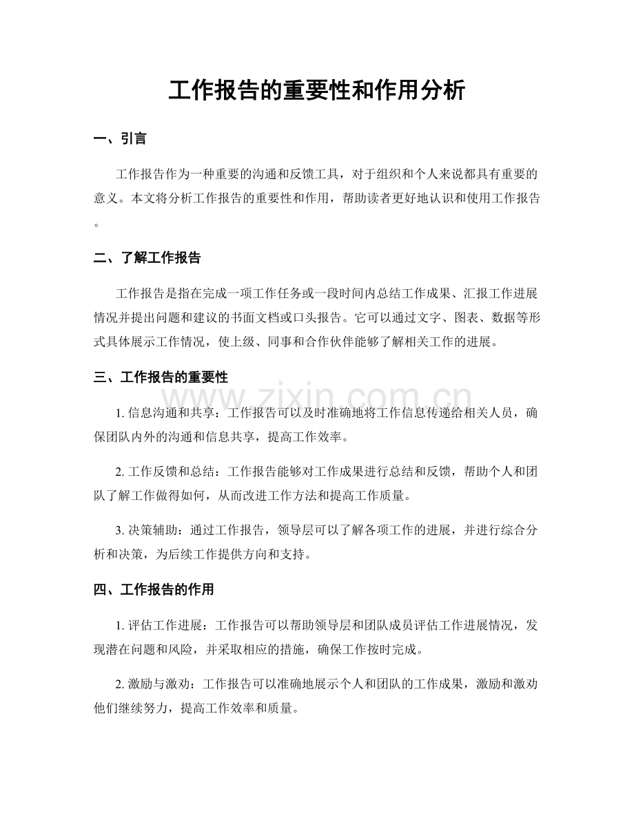 工作报告的重要性和作用分析.docx_第1页